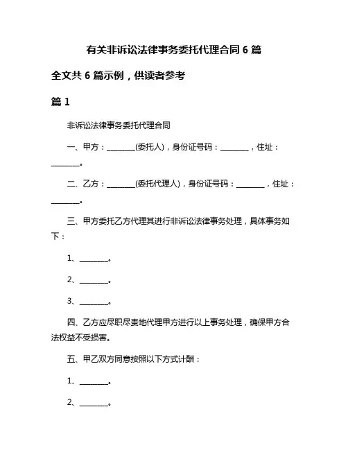 有关非诉讼法律事务委托代理合同6篇