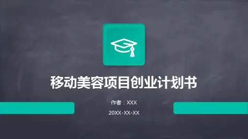移动美容项目创业计划书