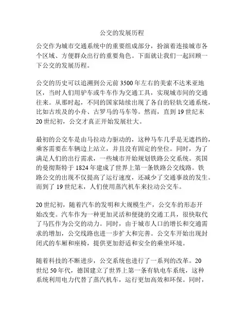 公交的发展历程