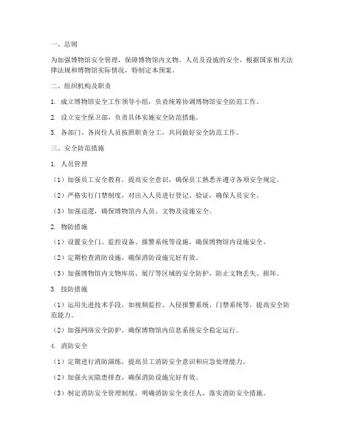 博物馆安全防范预案
