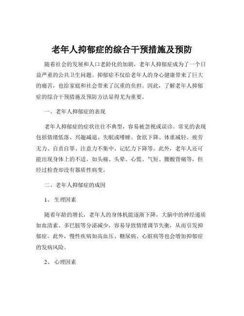 老年人抑郁症的综合干预措施及预防