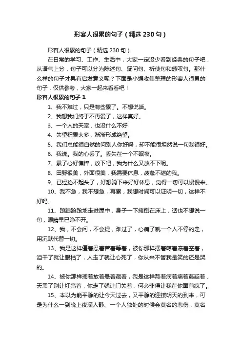 形容人很累的句子（精选230句）