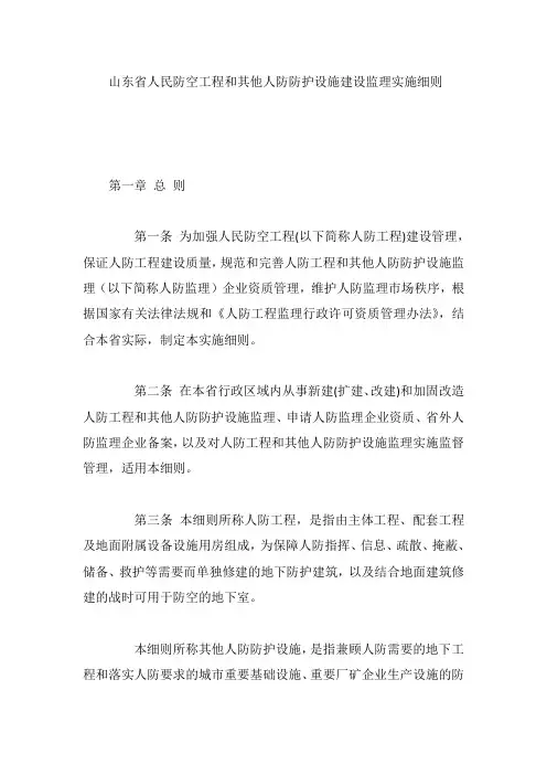 山东省人民防空工程和其他人防防护设施建设监理实施细则