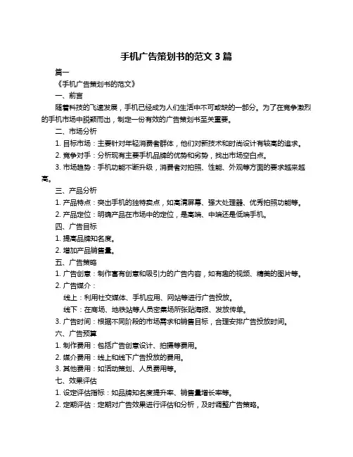 手机广告策划书的范文3篇