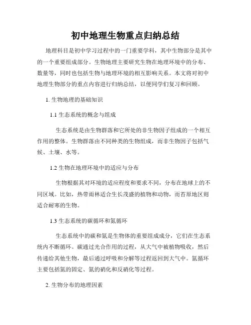 初中地理生物重点归纳总结
