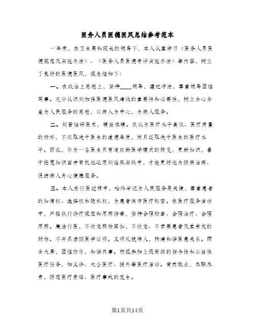 医务人员医德医风总结参考范本(6篇)