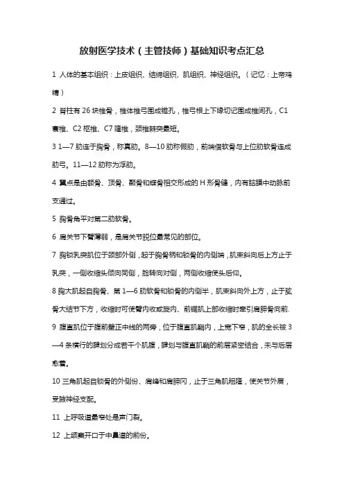 放射医学技术(主管技师)基础知识考点汇总