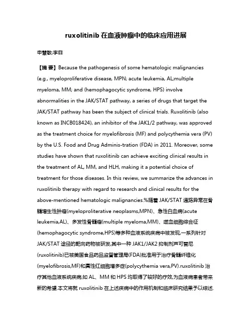 ruxolitinib在血液肿瘤中的临床应用进展