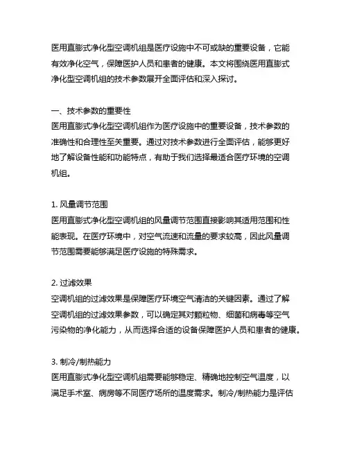 医用直膨式净化型空调机组 技术参数