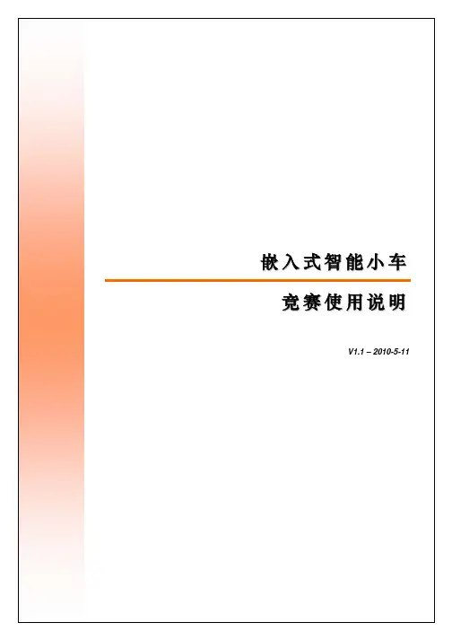 嵌入式智能小车竞赛使用说明书v1.1
