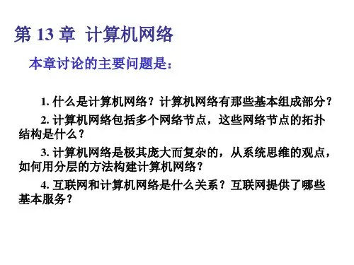 计算机导论 计算机网络