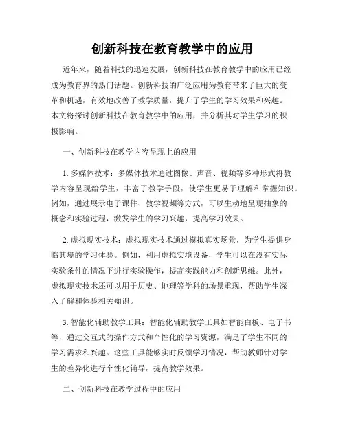 创新科技在教育教学中的应用