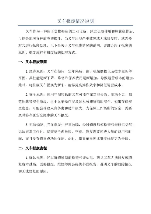 叉车报废情况说明