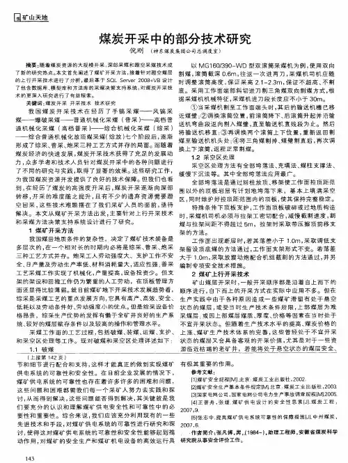 煤炭开采中的部分技术研究