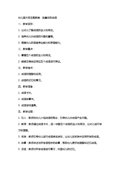 幼儿园大班主题教案：我喜欢的成语