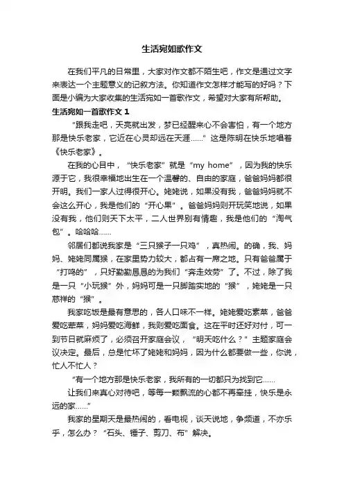 生活宛如一首歌作文（3篇）