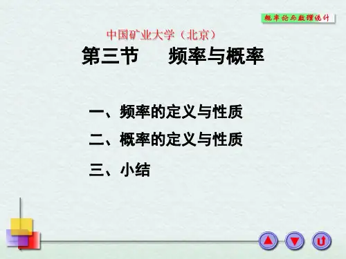 中国矿业大学(北京)《概率论与数理统计》-课件  频率与概率 ,等可能概型(古典概型)