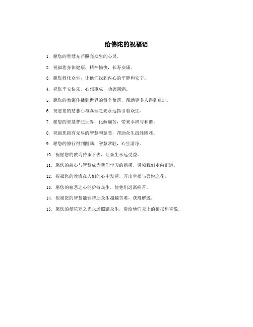 给佛陀的祝福语