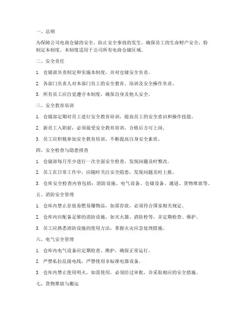 电商仓储安全管理制度