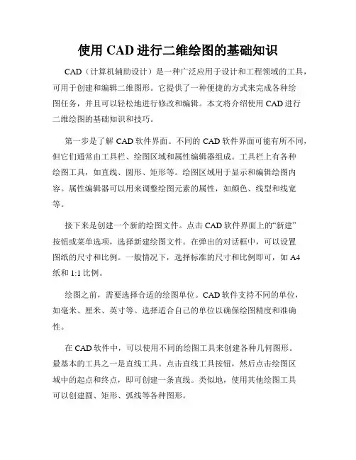 使用CAD进行二维绘图的基础知识