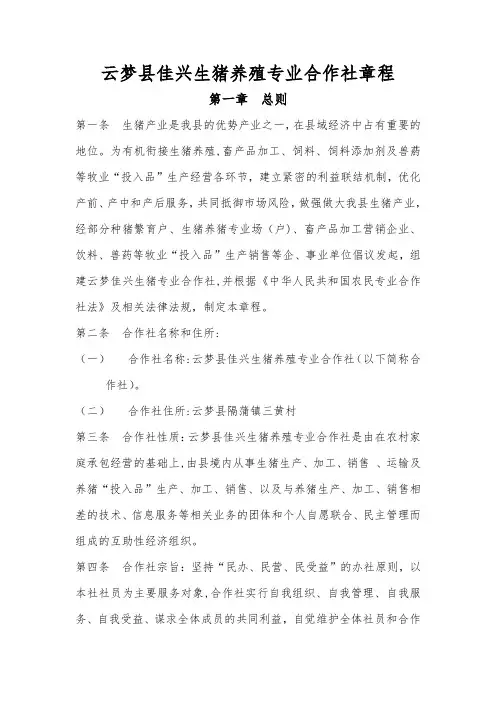 云梦县佳兴生猪养殖专业合作社章程