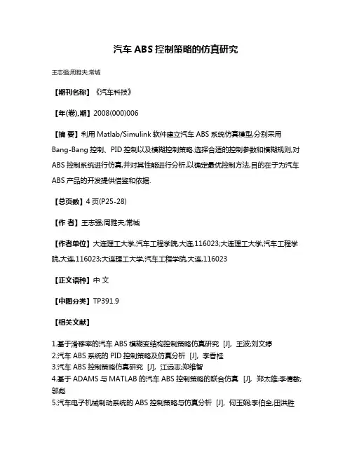 汽车ABS控制策略的仿真研究