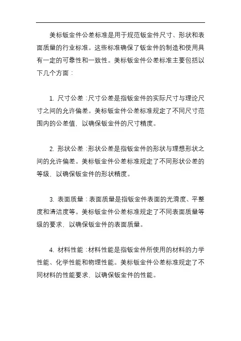 美标钣金件公差标准