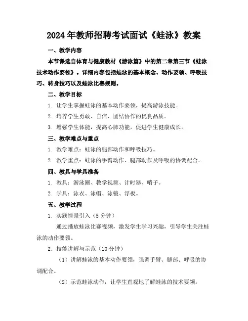2024年教师招聘考试面试《蛙泳》教案