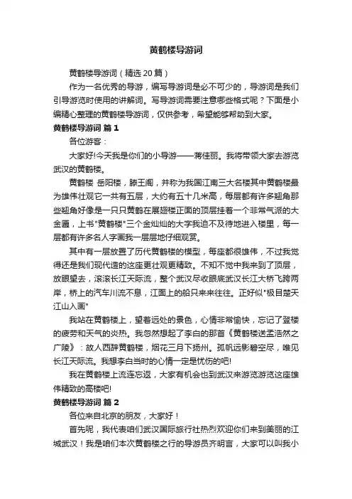 黄鹤楼导游词（精选20篇）