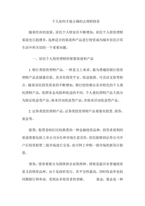 个人如何才能正确的去理财投资