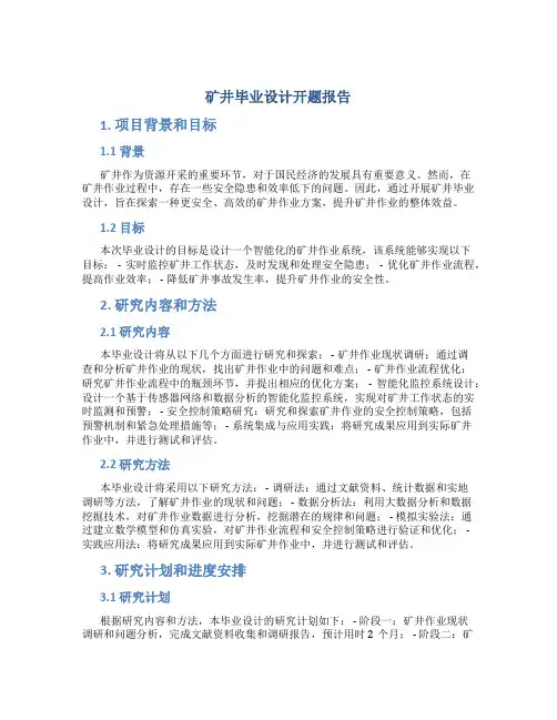 矿井毕业设计开题报告