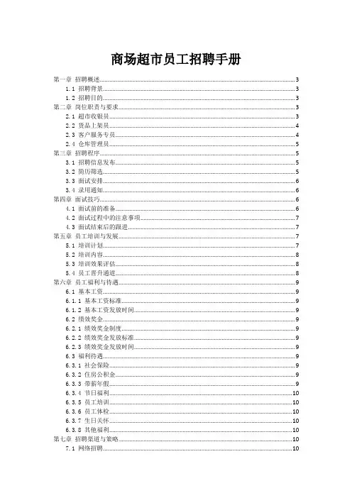 商场超市员工招聘手册