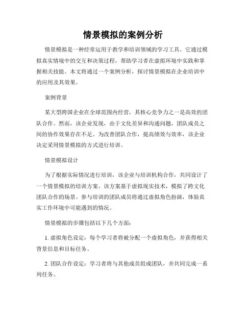 情景模拟的案例分析