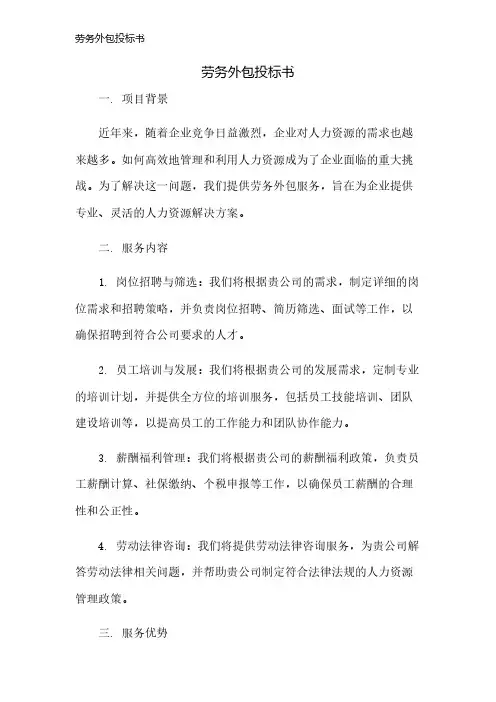 劳务外包投标书