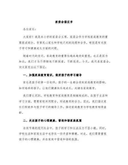 家委会倡议书