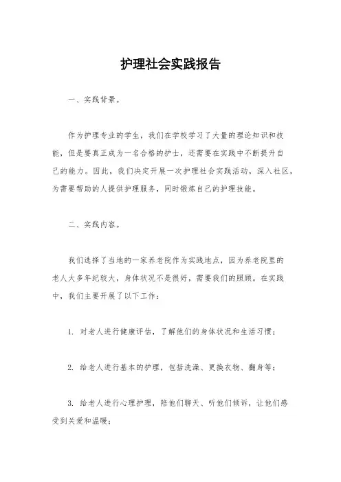 护理社会实践报告