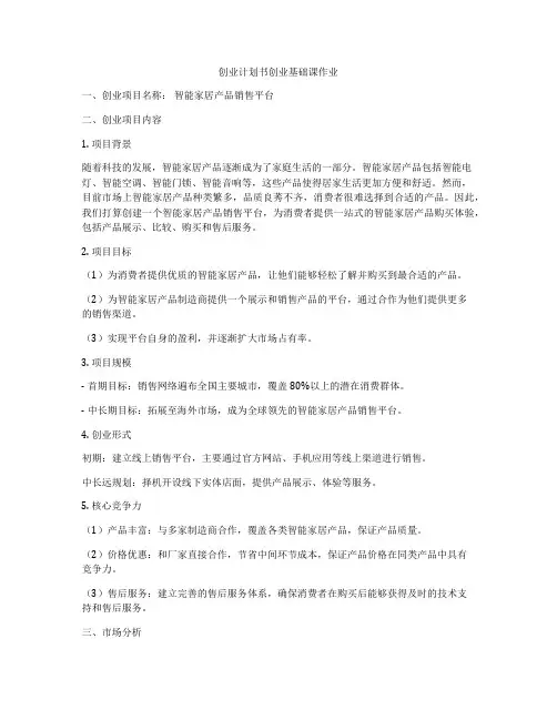 创业计划书创业基础课作业