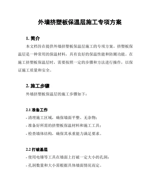 外墙挤塑板保温层施工专项方案