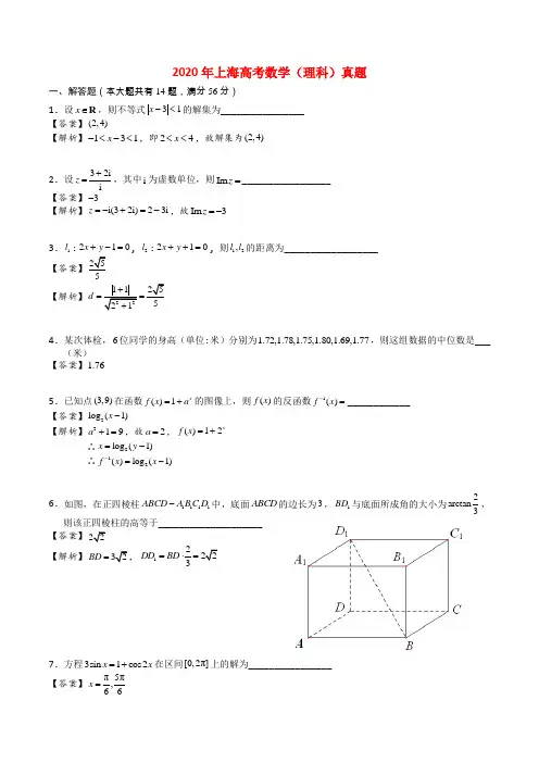 2020年普通高等学校招生全国统一考试数学理试题(上海卷,含解析)
