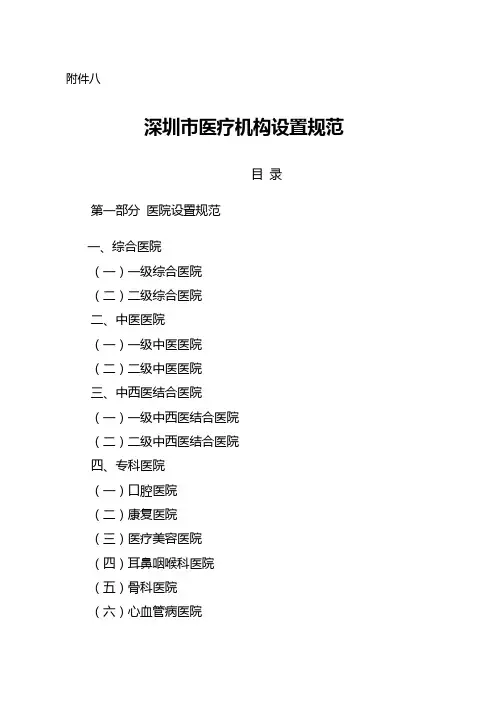 深圳市医疗机构设置规范
