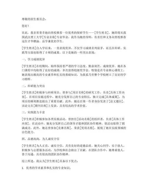 武理保研去向推荐信范文