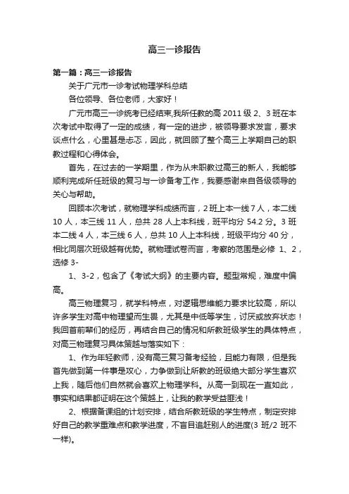 高三一诊报告