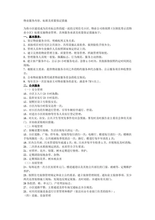 物业管理服务内容、标准及质量保证措施
