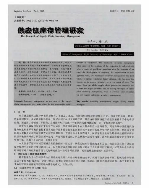 供应链库存管理研究