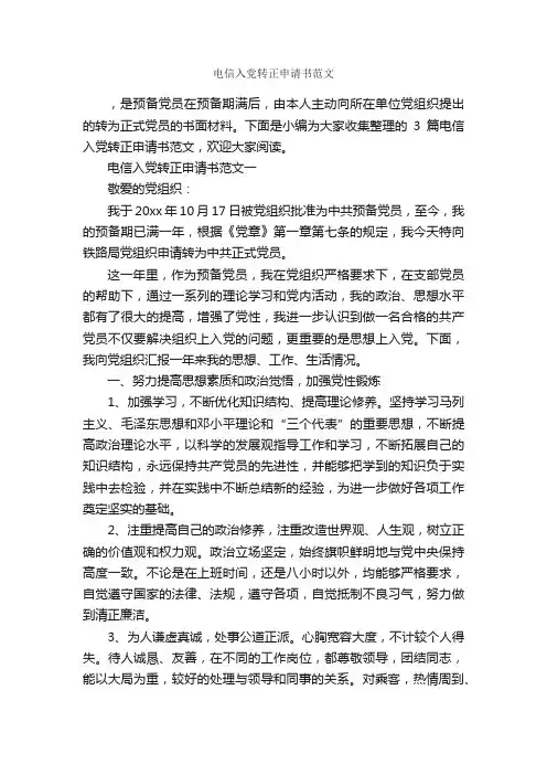 电信入党转正申请书范文_入党转正申请书_
