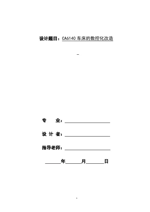 CA6140数控车床改造设计说明书