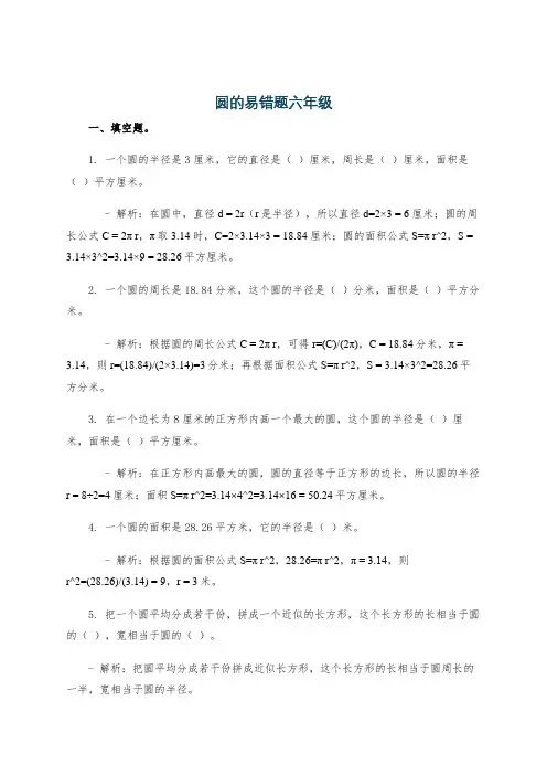 圆的易错题六年级