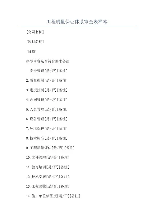 工程质量保证体系审查表样本