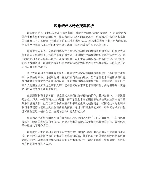 印象派艺术特色变革浅析