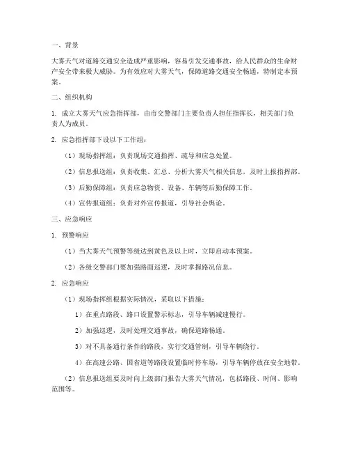 交警大雾天气应急预案